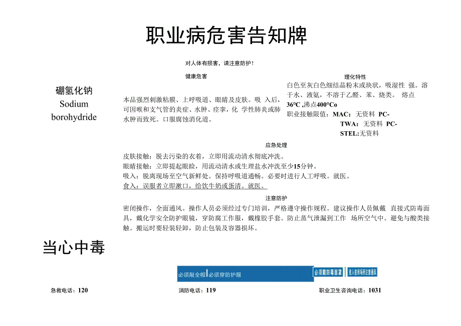 硼氢化钠-职业病危害告知牌.docx_第1页