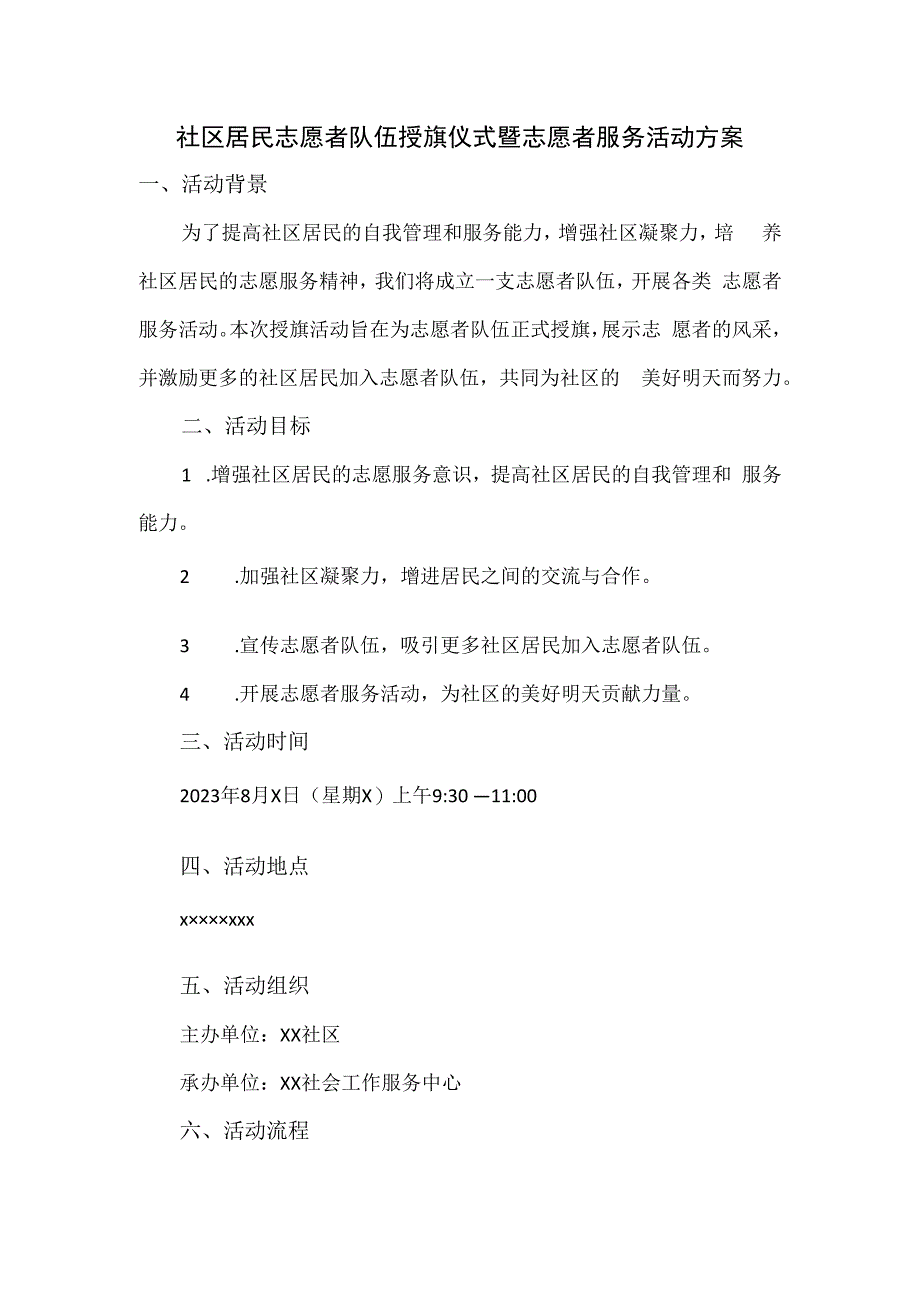 社区居民志愿者队伍授旗仪式暨志愿者服务活动方案.docx_第1页