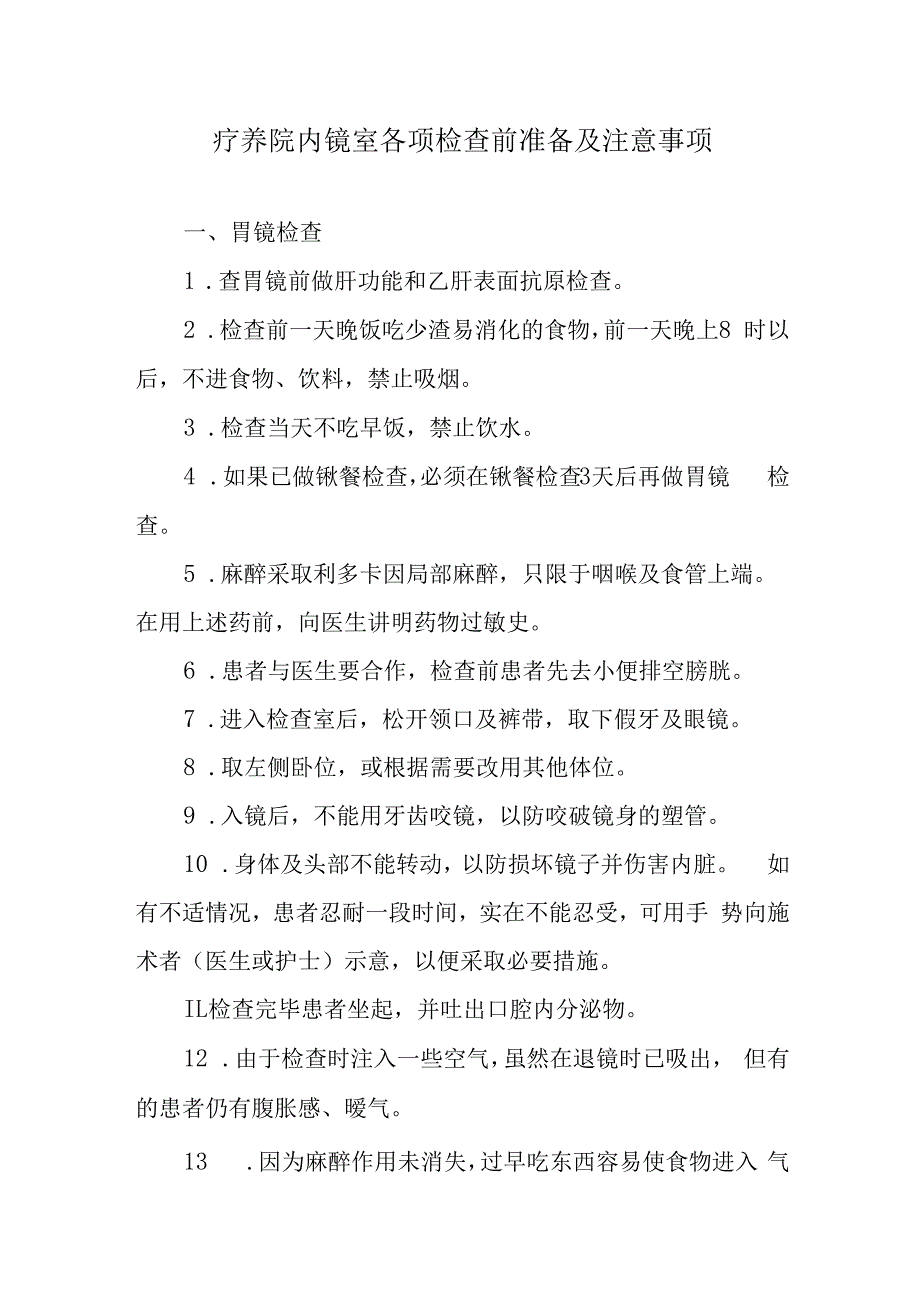 疗养院内镜室各项检查前准备及注意事项.docx_第1页