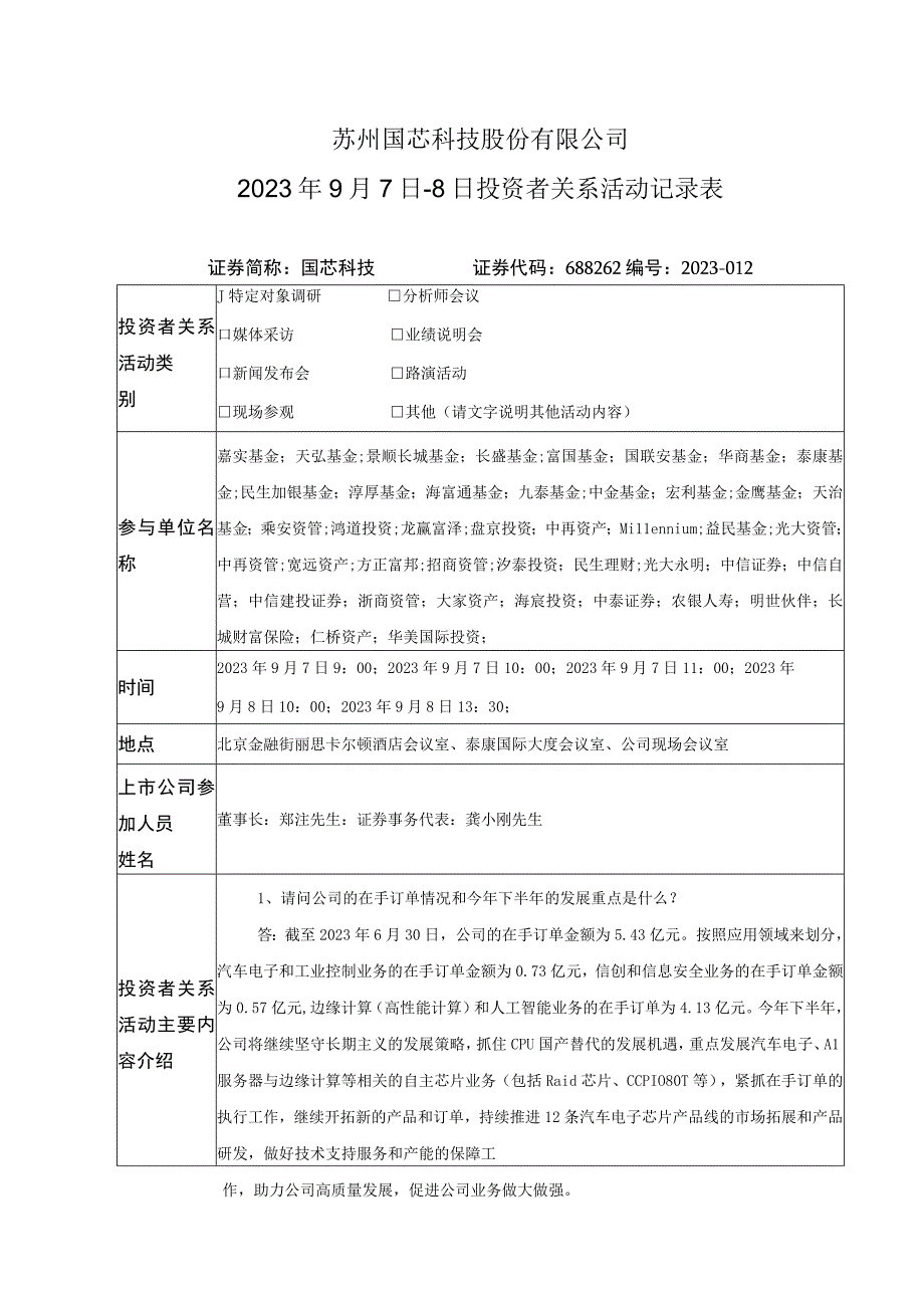 苏州国芯科技股份有限公司2023年9月7日-8日投资者关系活动记录表.docx_第1页