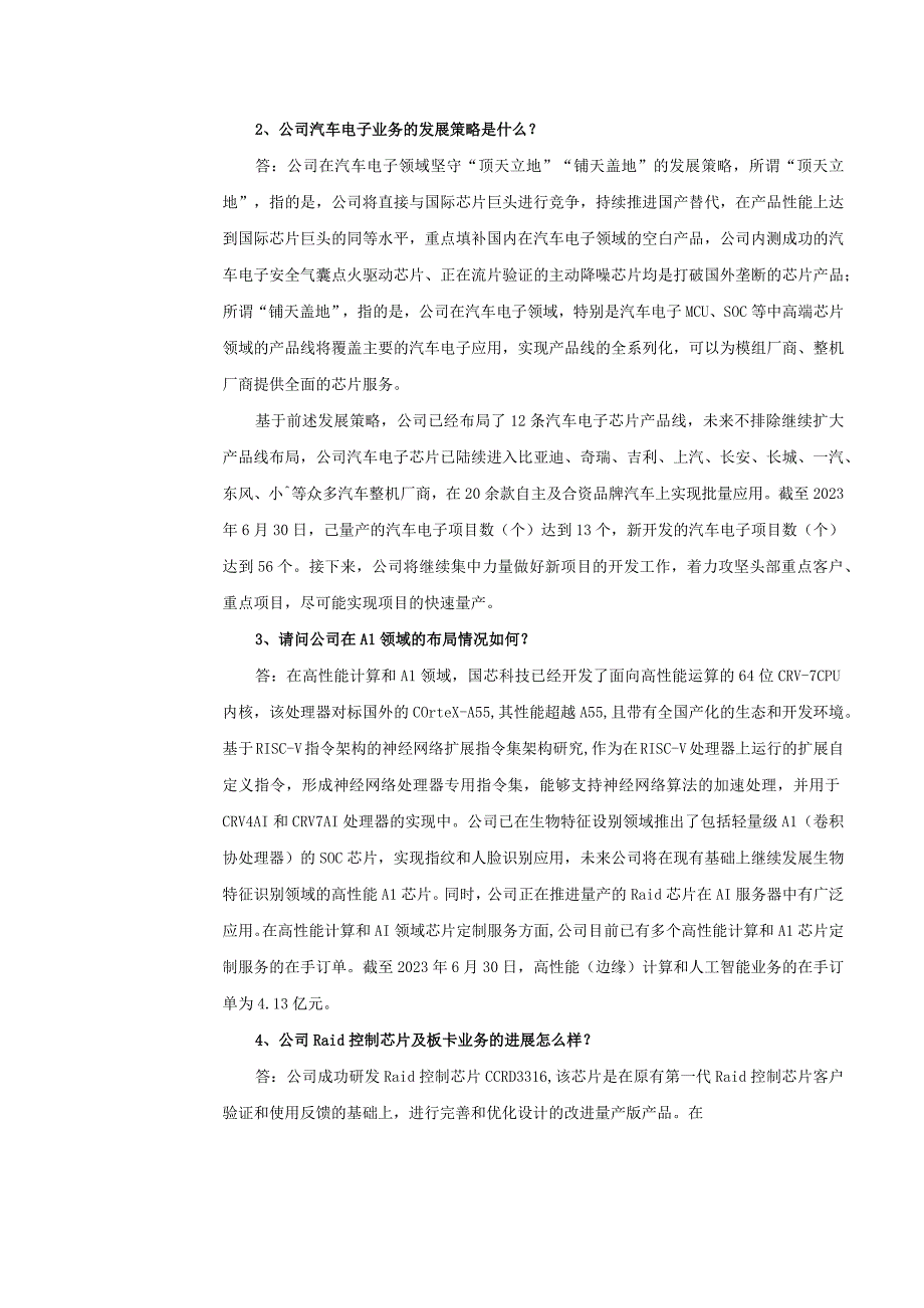 苏州国芯科技股份有限公司2023年9月7日-8日投资者关系活动记录表.docx_第2页