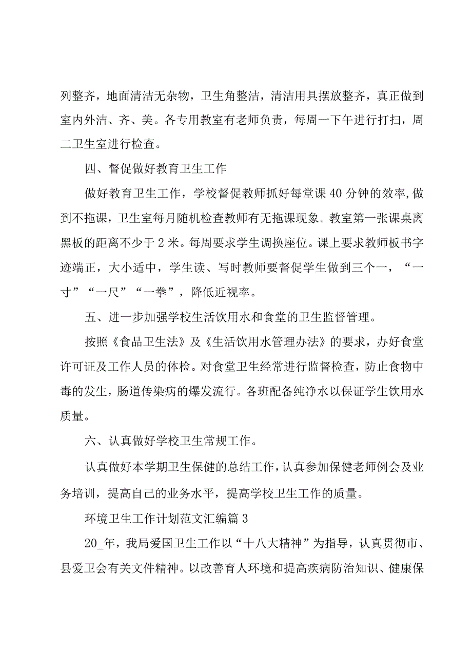 环境卫生工作计划范文汇编（20篇）.docx_第3页