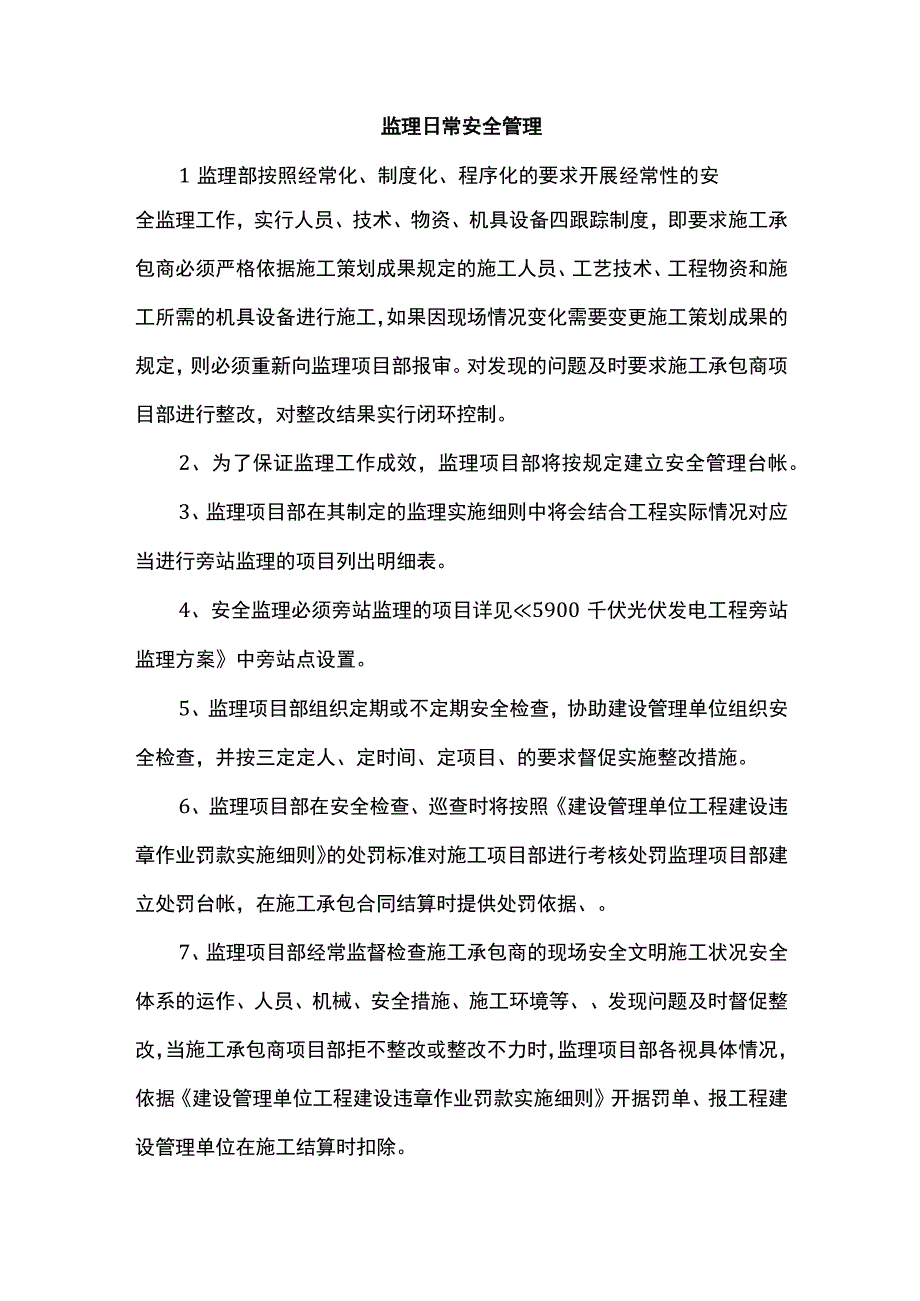 监理日常安全管理.docx_第1页