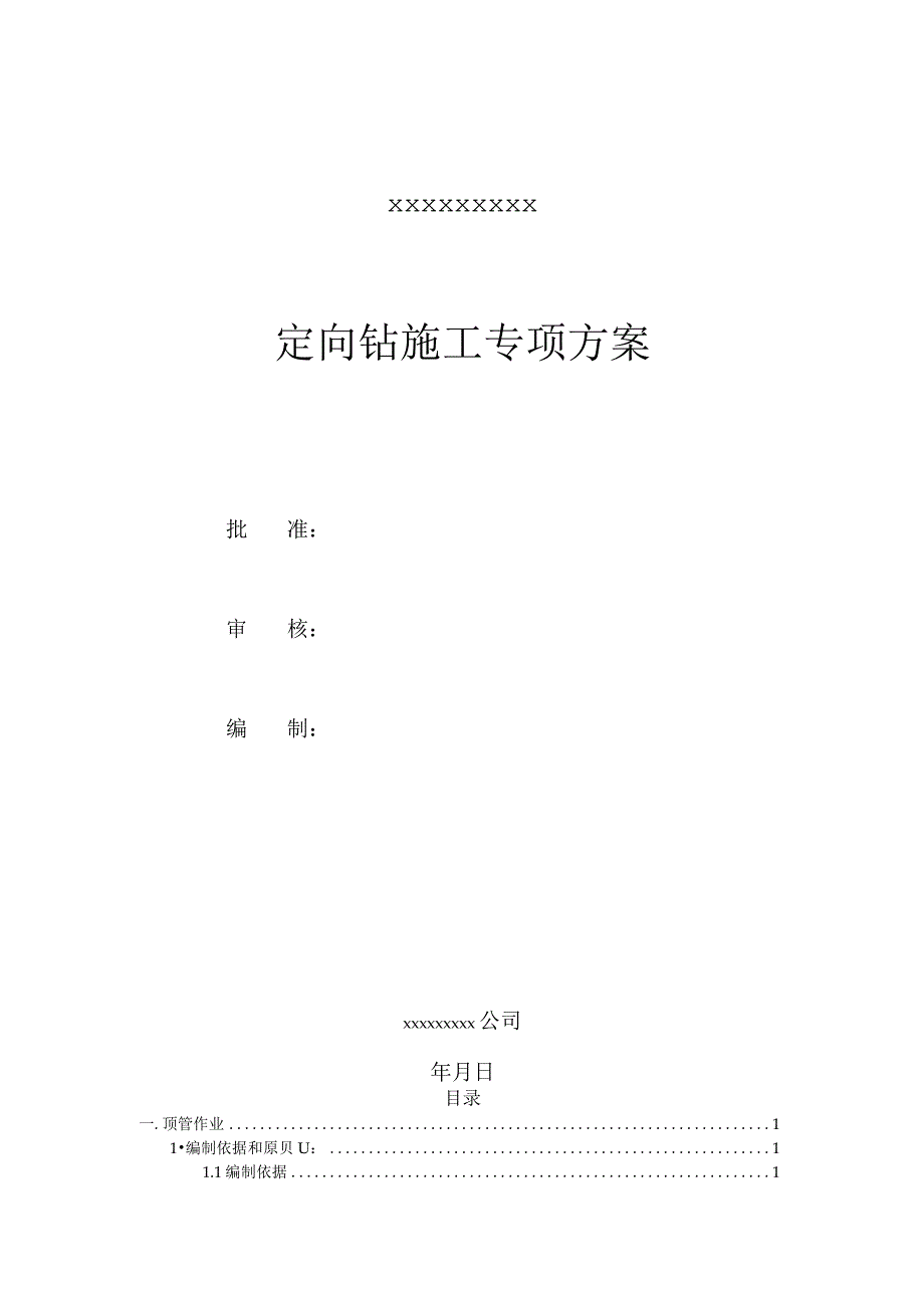 电力非开挖管道作业专项施工方案.docx_第1页