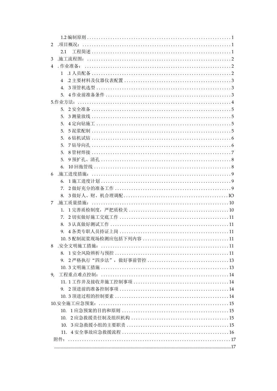 电力非开挖管道作业专项施工方案.docx_第2页