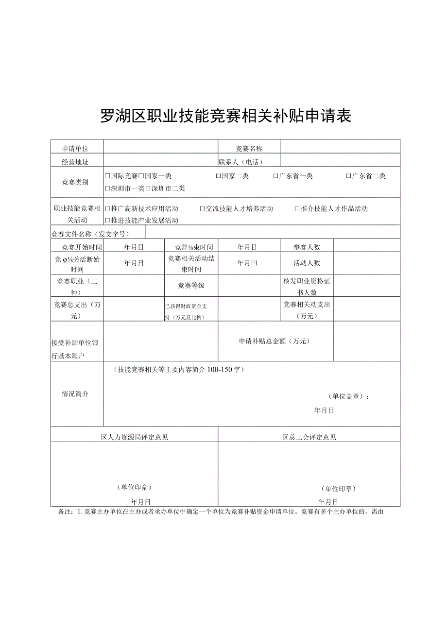 罗湖区职业技能竞赛相关补贴申请表.docx_第1页