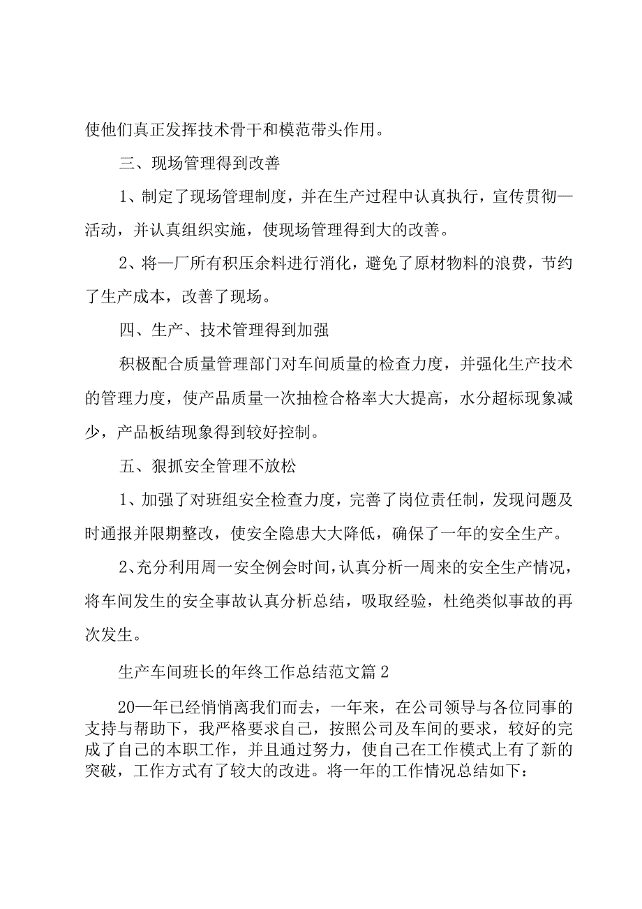 生产车间班长的年终工作总结范文（19篇）.docx_第2页