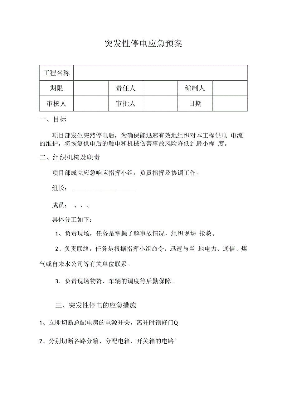 突发性停电应急预案.docx_第1页