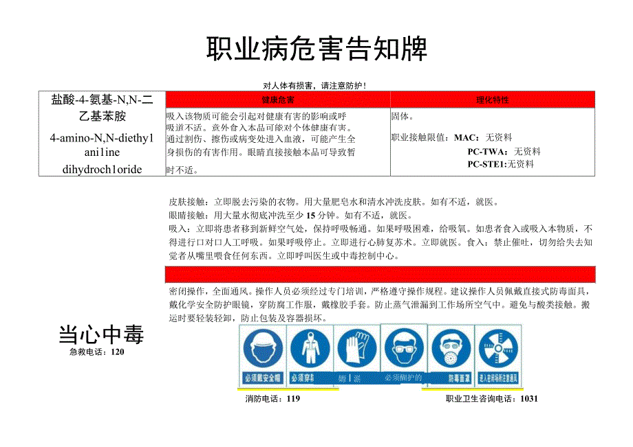 盐酸-4-氨基-N,N-二乙基苯胺-职业病危害告知牌.docx_第1页