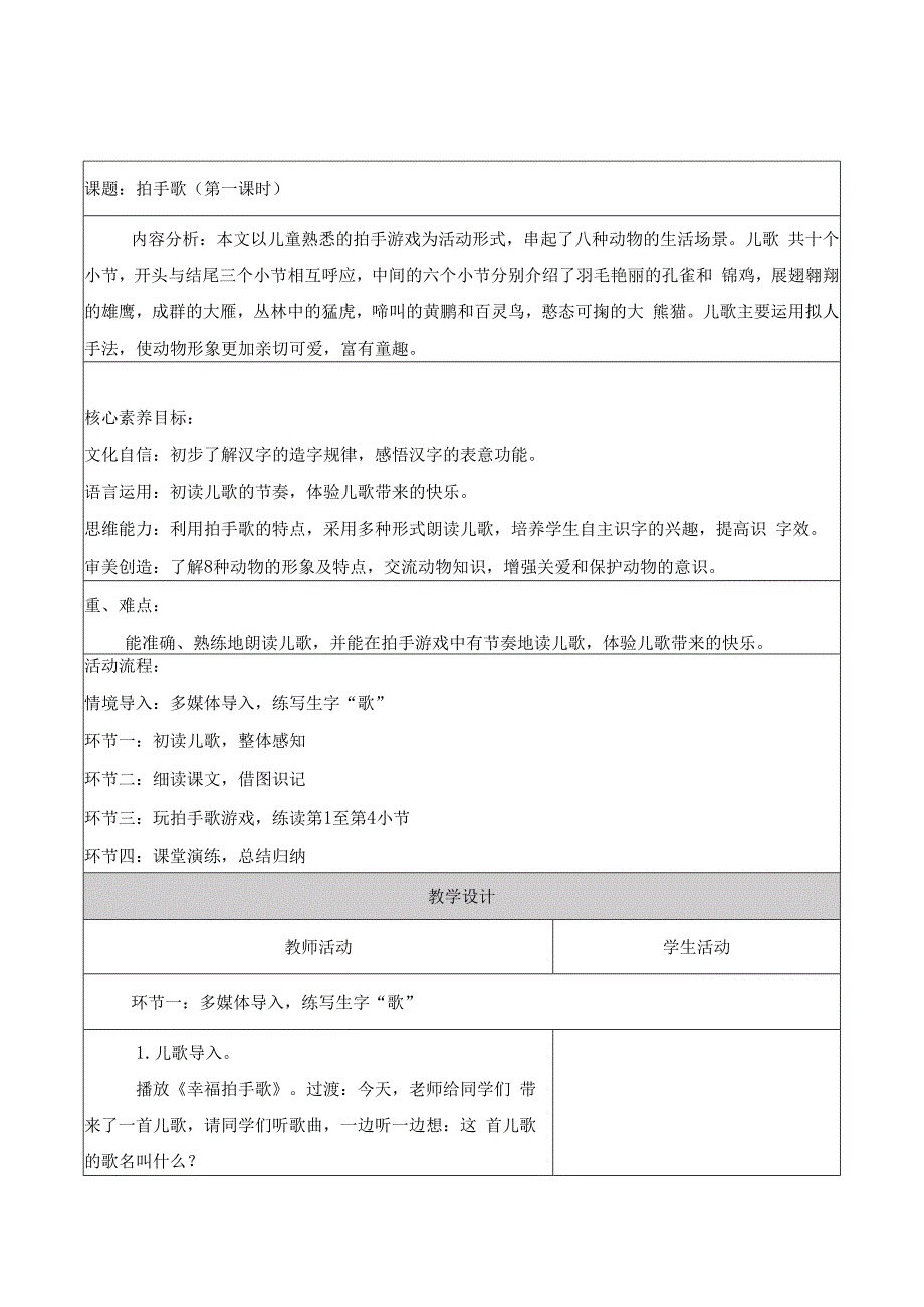 统编版二年级上第二单元第七课时拍手歌大单元教学设计.docx_第1页