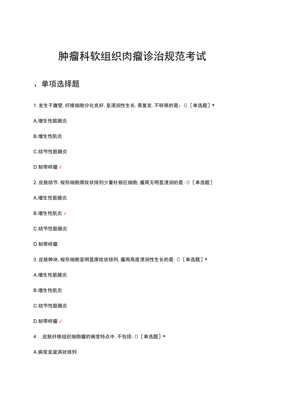 肿瘤科软组织肉瘤诊治规范考试试题及答案.docx_第1页