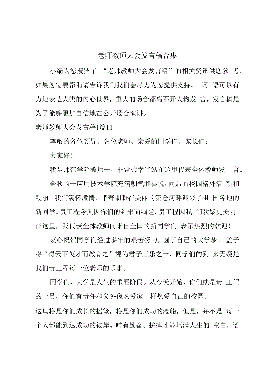 老师教师大会发言稿合集.docx_第1页