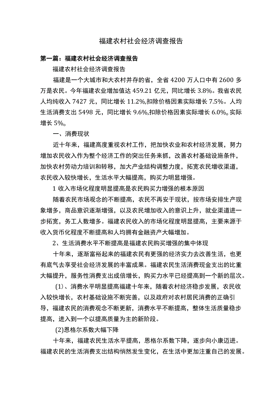 福建农村社会经济调查报告.docx_第1页