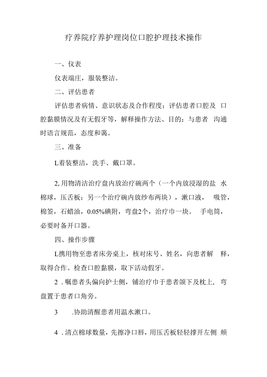 疗养院疗养护理岗位口腔护理技术操作.docx_第1页