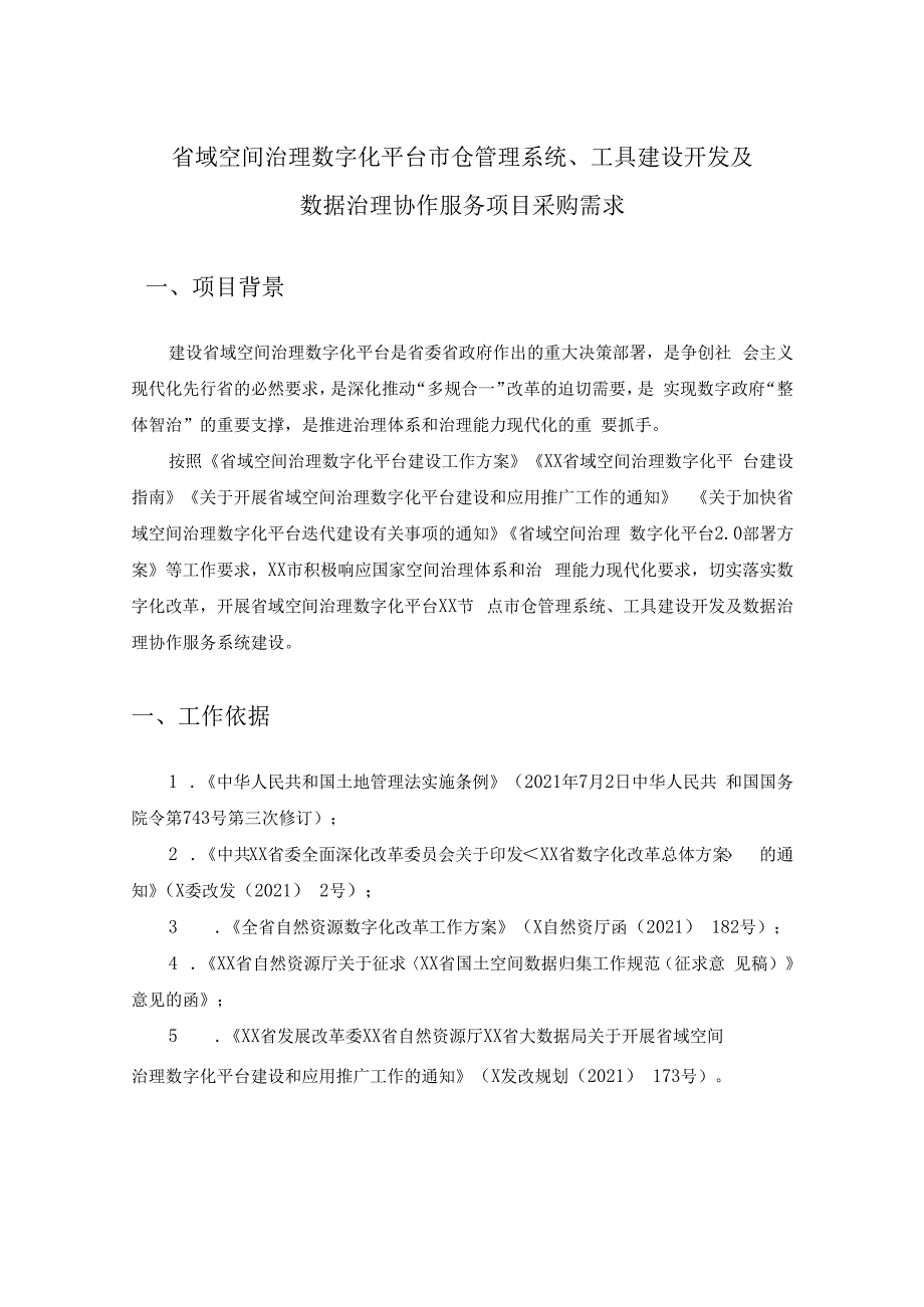 省域空间治理数字化平台市仓管理系统、工具建设开发及数据治理协作服务项目采购需求.docx_第1页