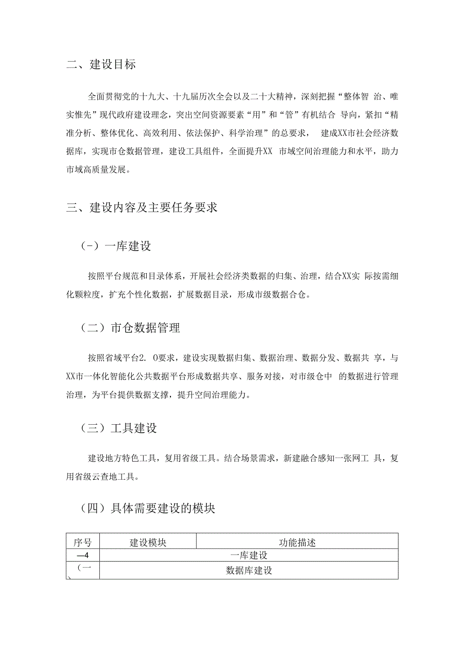 省域空间治理数字化平台市仓管理系统、工具建设开发及数据治理协作服务项目采购需求.docx_第2页