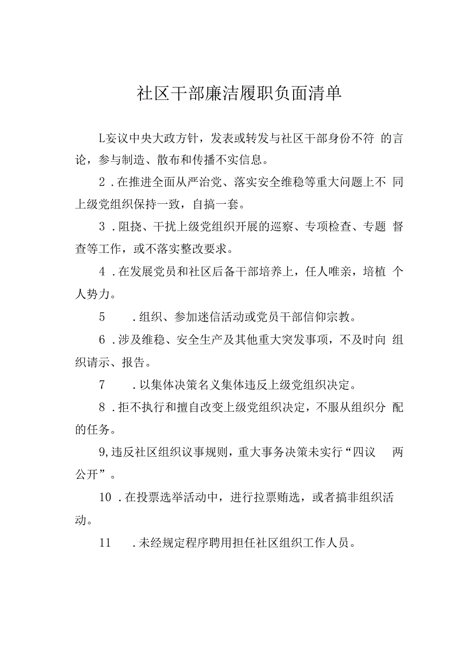 社区干部廉洁履职负面清单.docx_第1页