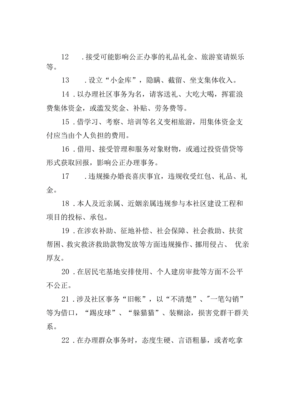 社区干部廉洁履职负面清单.docx_第2页