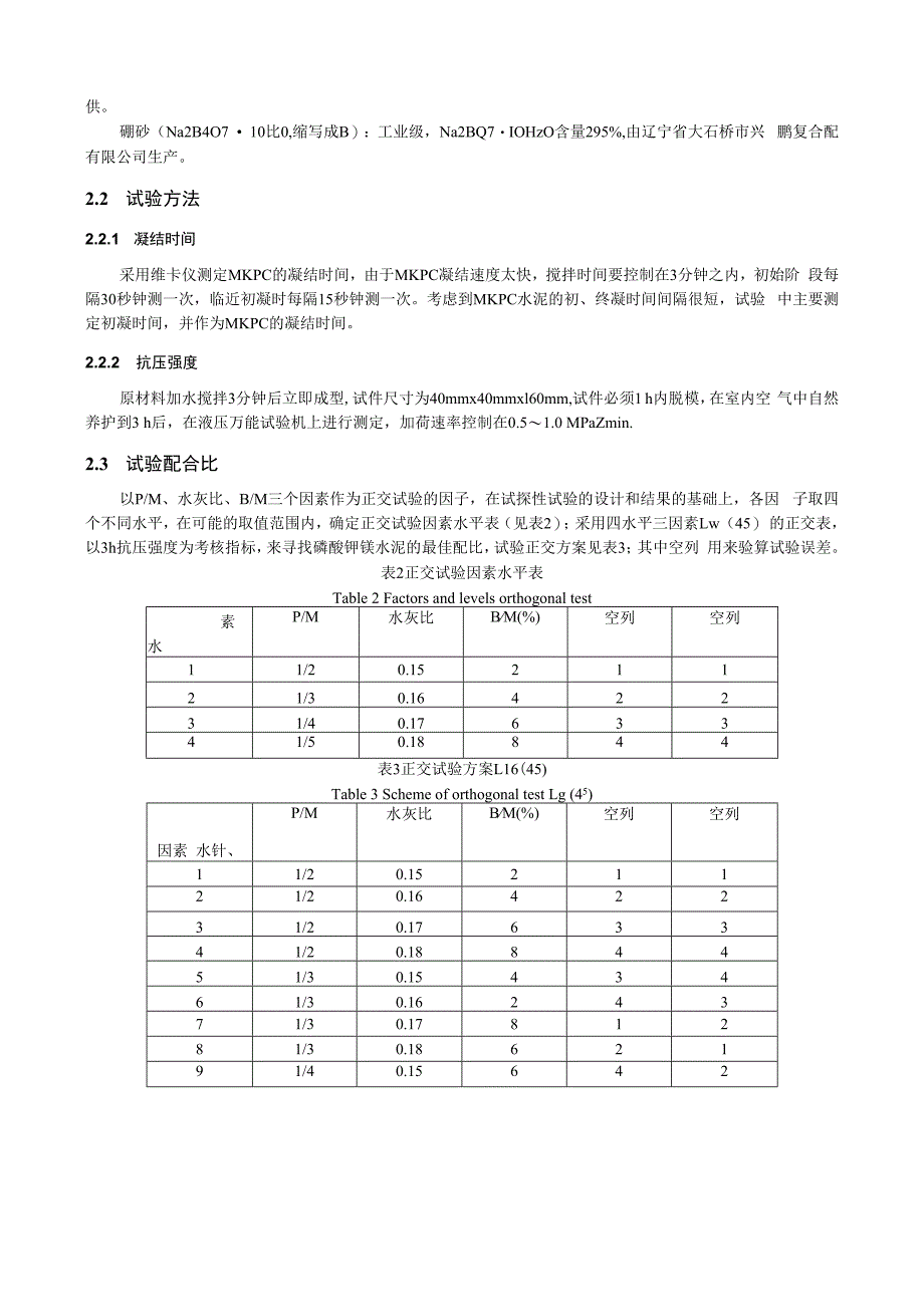 磷酸钾镁水泥的制备和力学性能研究.docx_第2页