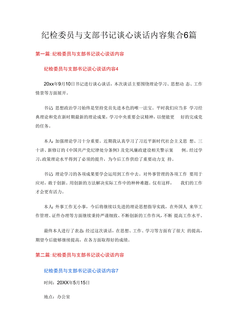 纪检委员与支部书记谈心谈话内容集合6篇.docx_第1页