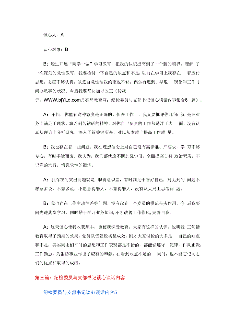 纪检委员与支部书记谈心谈话内容集合6篇.docx_第2页