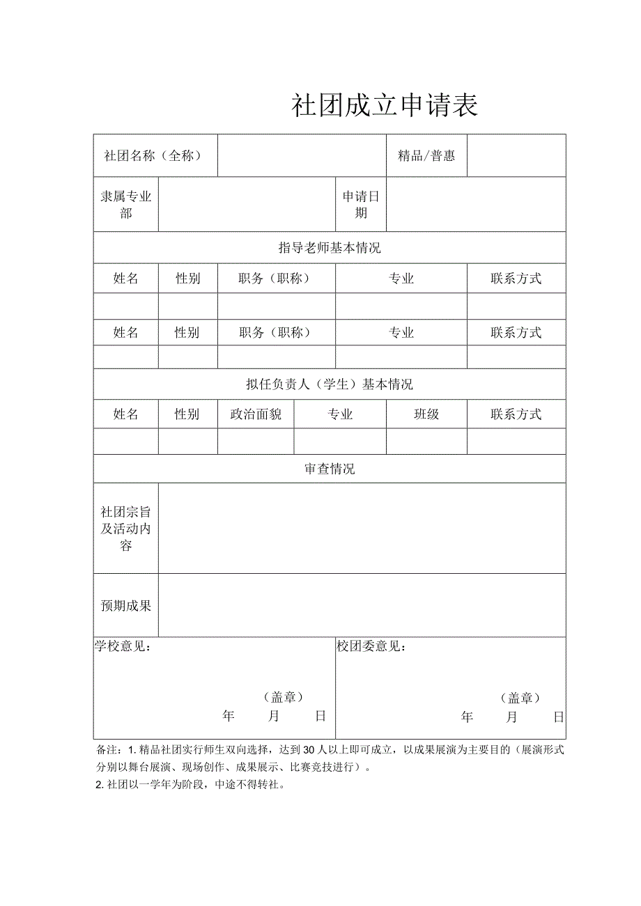 社团成立申请表（模板）.docx_第1页