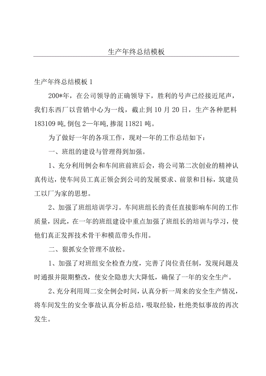 生产年终总结模板.docx_第1页