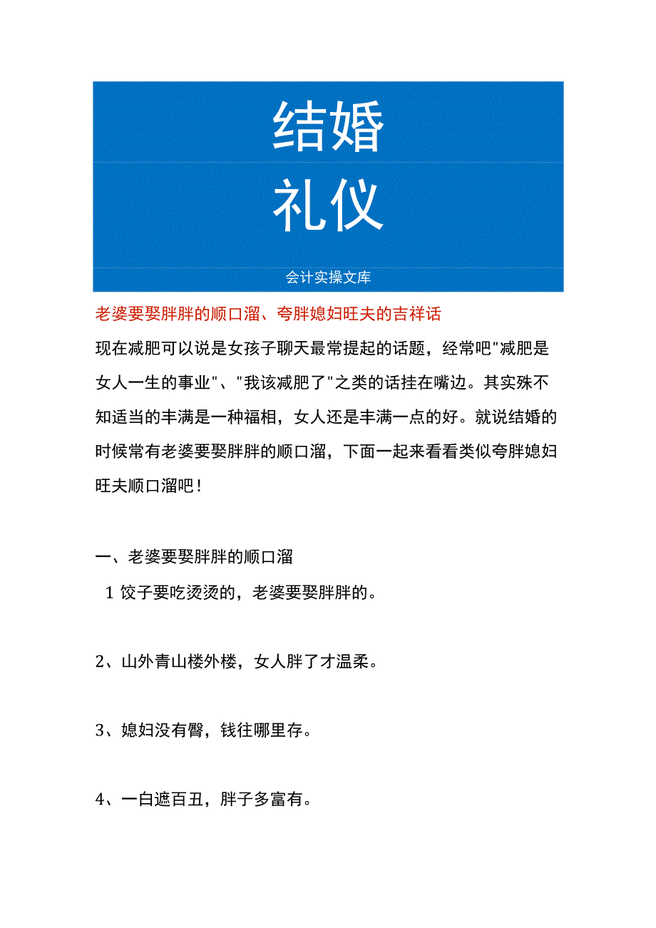 老婆要娶胖胖的顺口溜、夸胖媳妇旺夫的吉祥话.docx_第1页