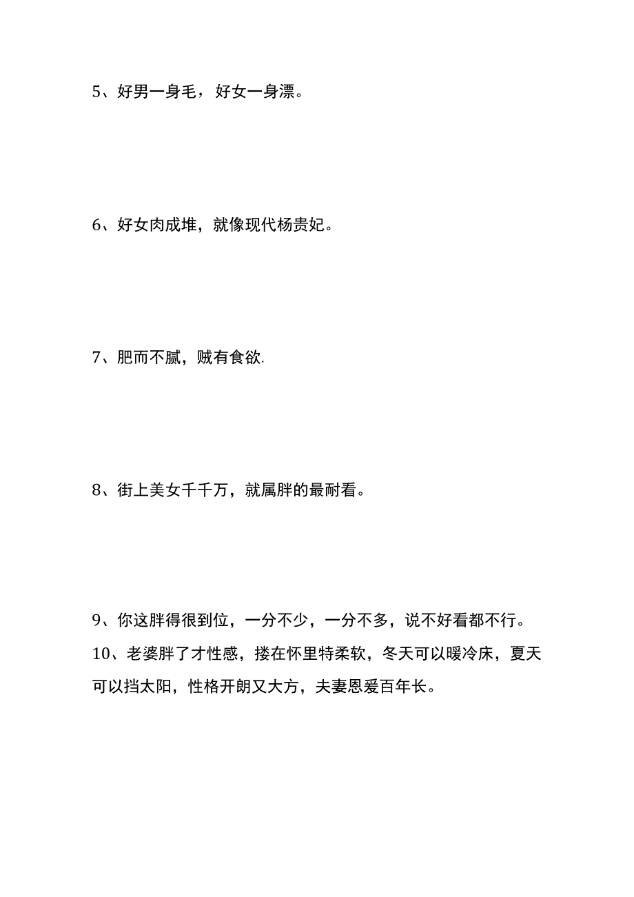 老婆要娶胖胖的顺口溜、夸胖媳妇旺夫的吉祥话.docx_第2页