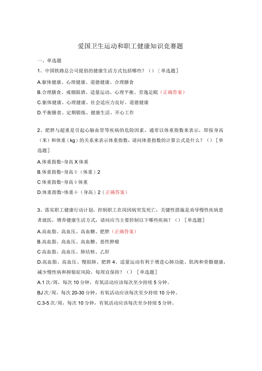 爱国卫生运动和职工健康知识竞赛题.docx_第1页