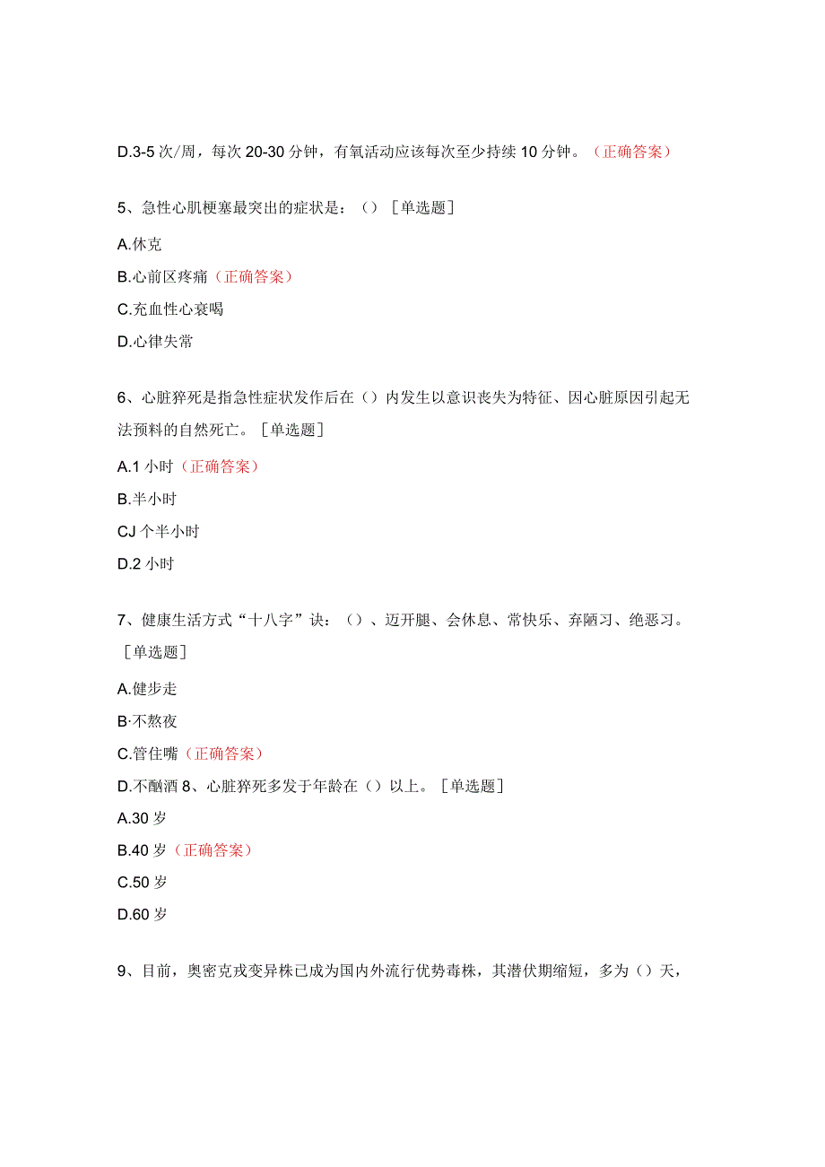 爱国卫生运动和职工健康知识竞赛题.docx_第2页