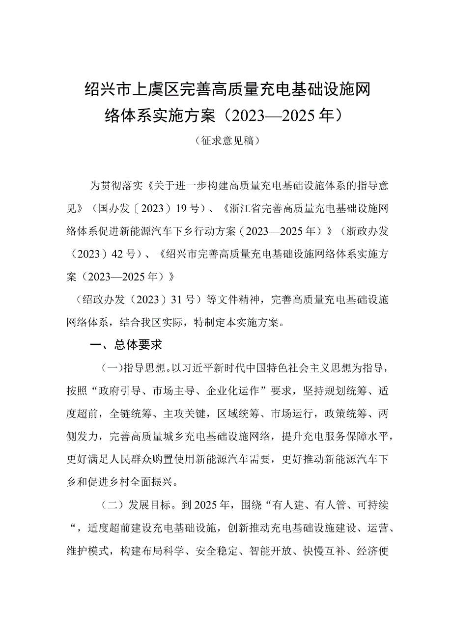 绍兴市上虞区完善高质量充电基础设施网络体系实施方案2023—2025年.docx_第1页