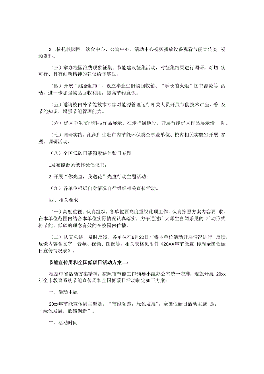 节能宣传周和全国低碳日活动活动方案.docx_第2页