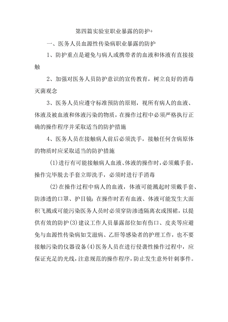 第四篇实验室职业暴露的防护.docx_第1页