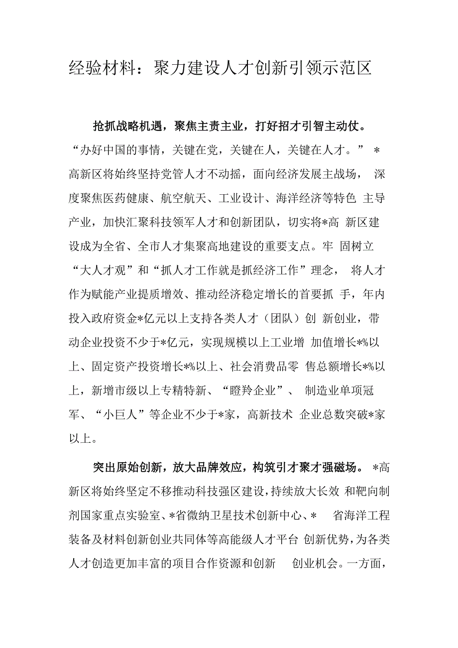 经验材料：聚力建设人才创新引领示范区.docx_第1页