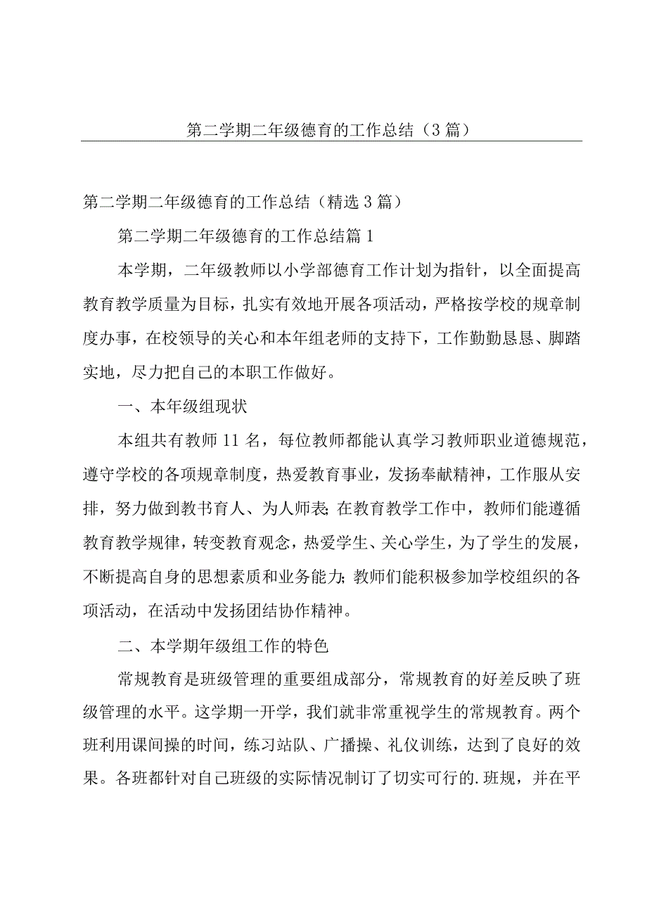 第二学期二年级德育的工作总结（3篇）.docx_第1页