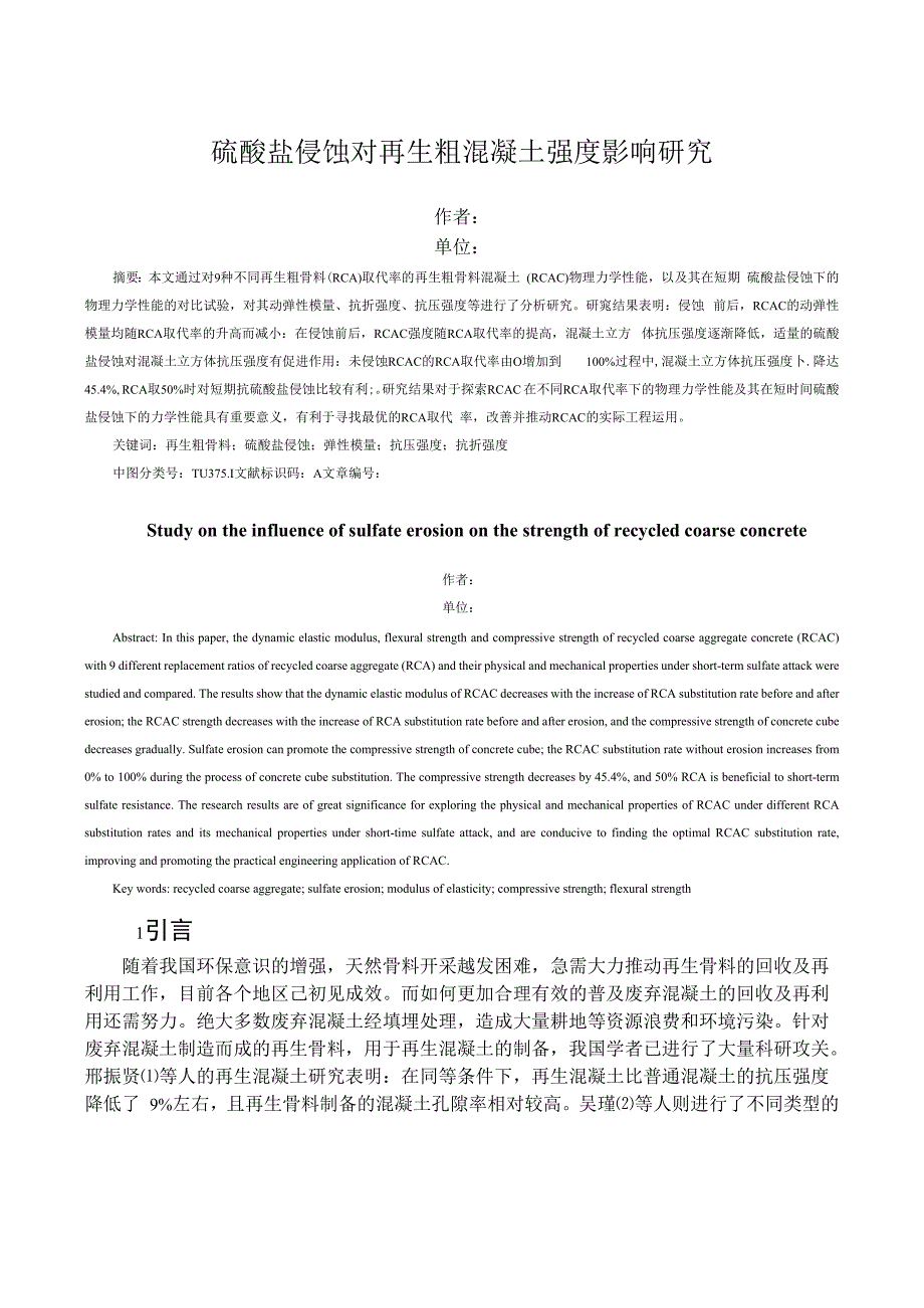 硫酸盐侵蚀对再生粗混凝土强度影响研究.docx_第1页