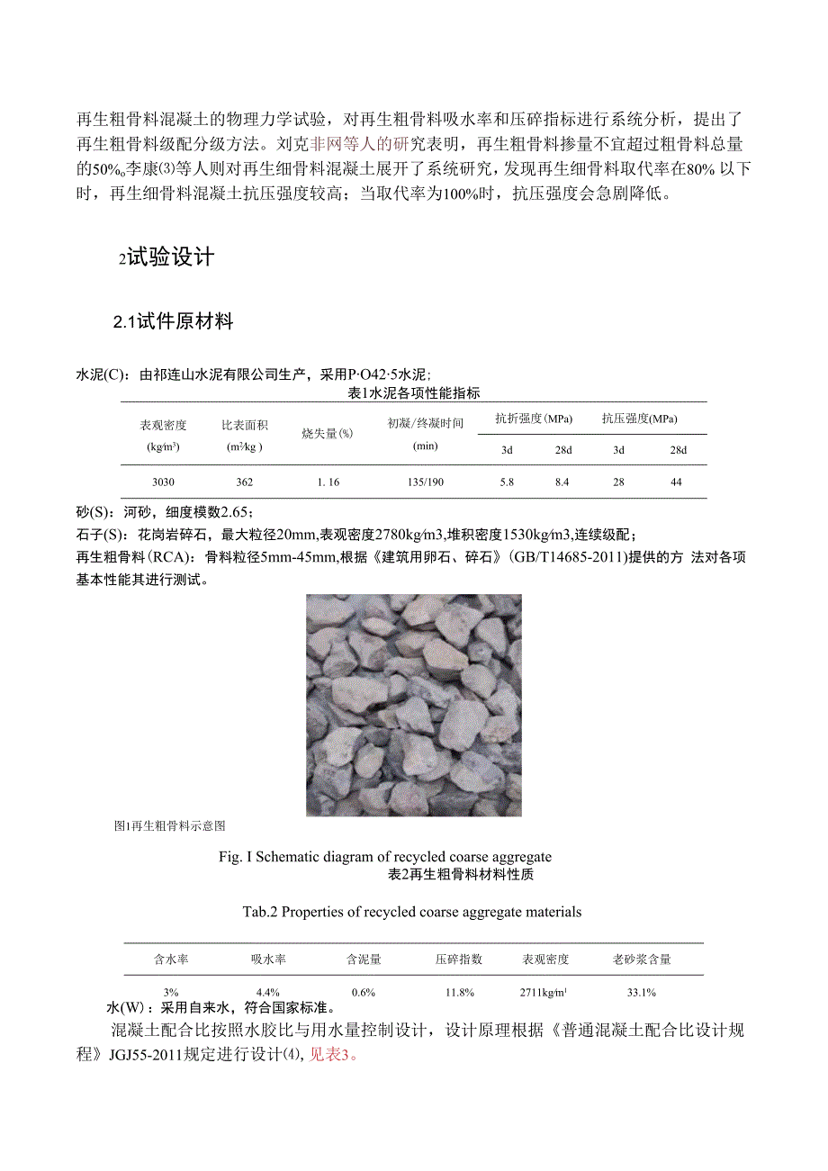 硫酸盐侵蚀对再生粗混凝土强度影响研究.docx_第2页