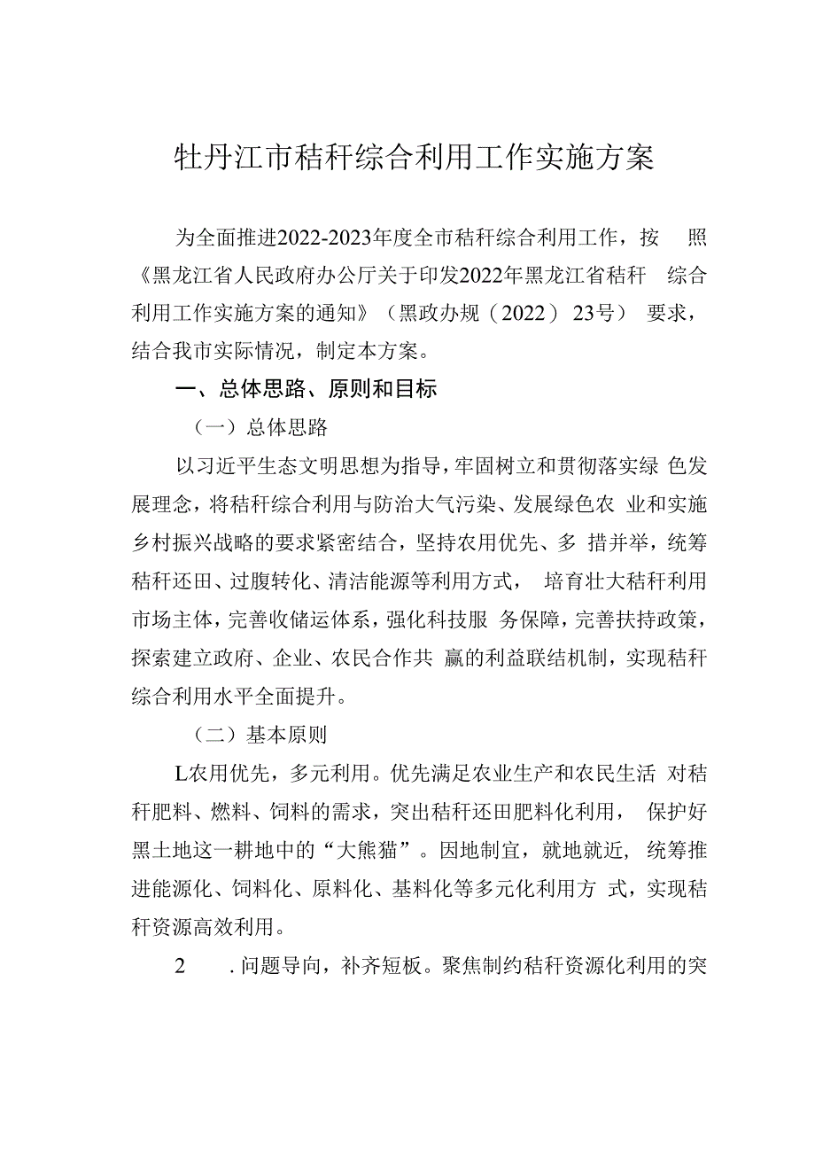 牡丹江市秸秆综合利用工作实施方案.docx_第1页