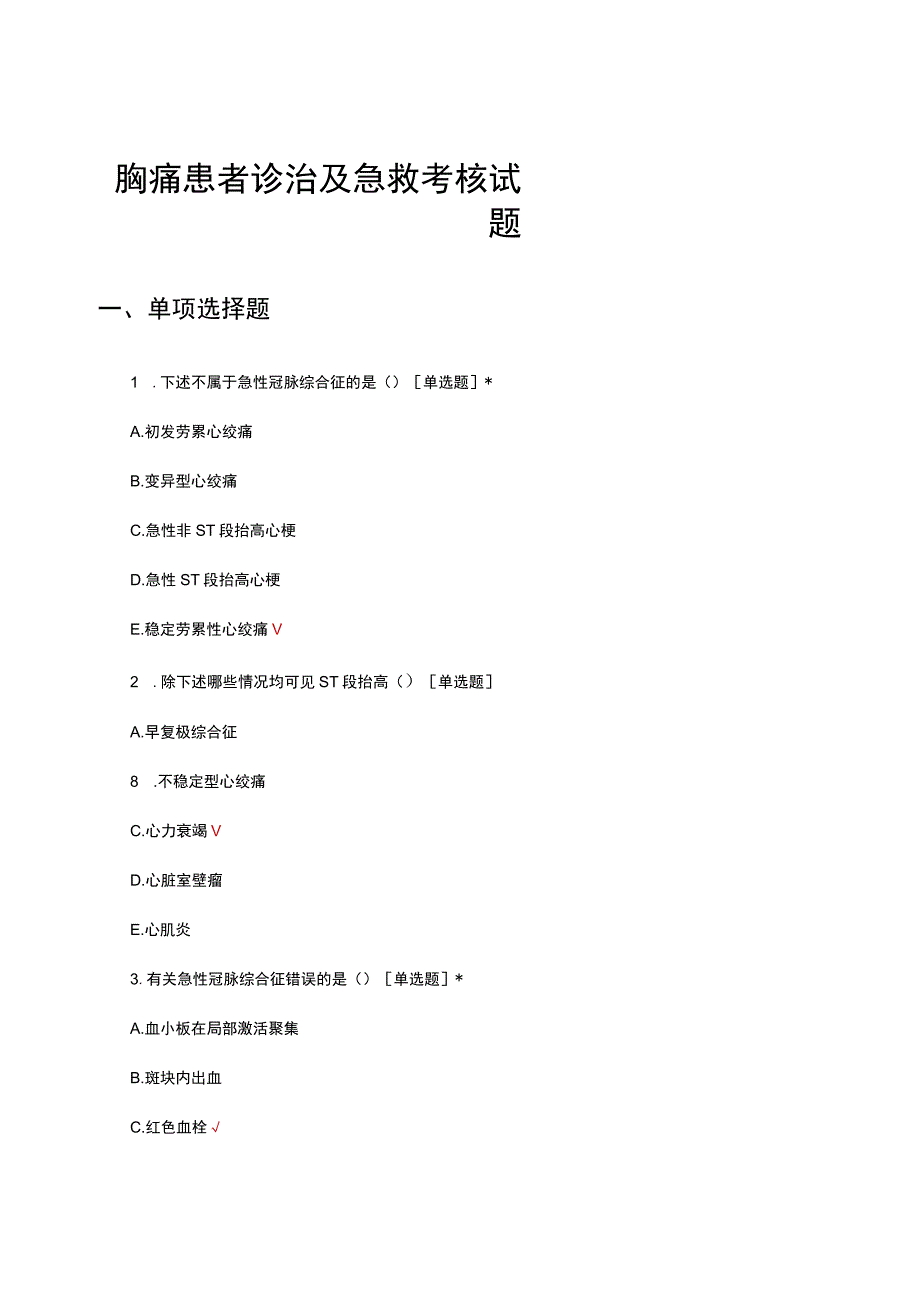 胸痛患者诊治及急救考核试题.docx_第1页