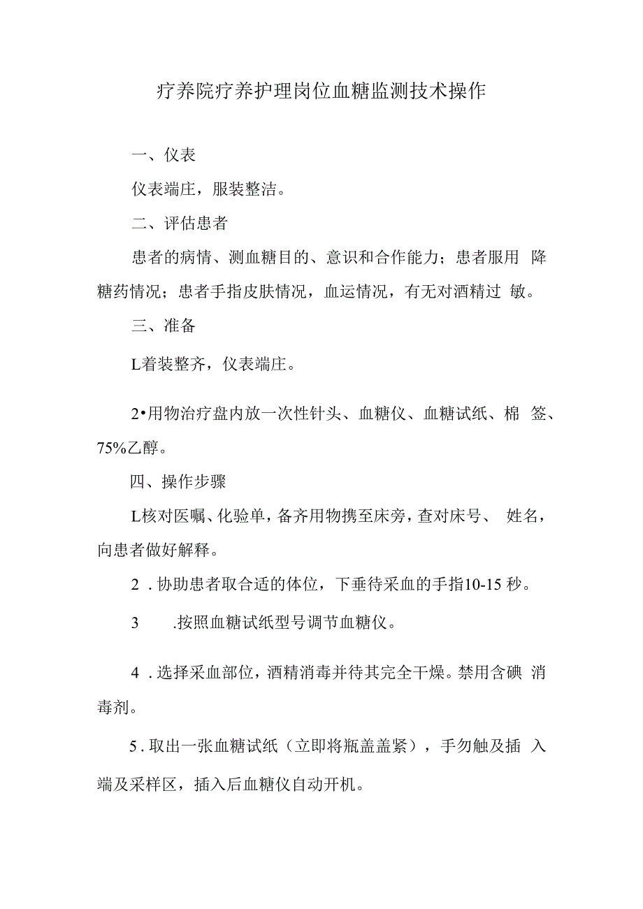 疗养院疗养护理岗位血糖监测技术操作.docx_第1页