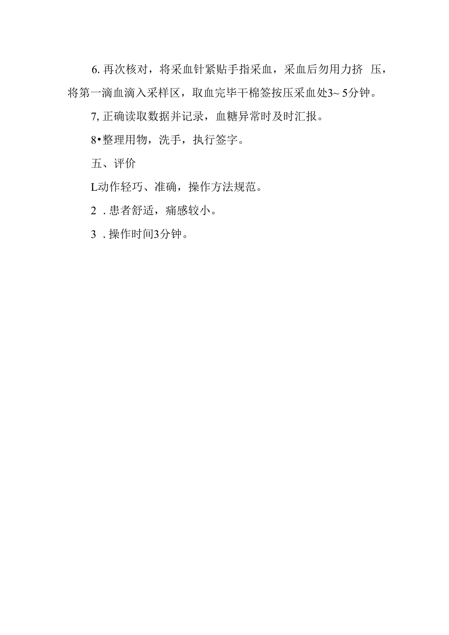 疗养院疗养护理岗位血糖监测技术操作.docx_第2页