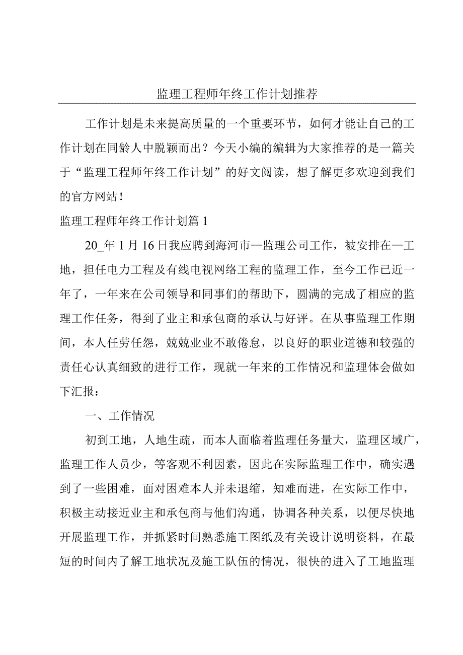 监理工程师年终工作计划推荐.docx_第1页