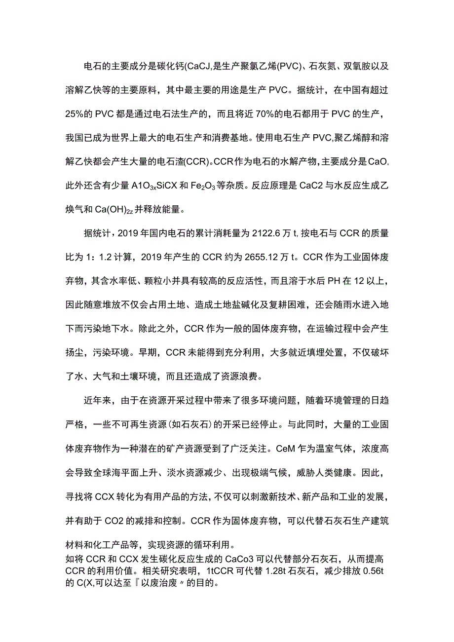 电石渣及二氧化碳资源化利用现状与展望.docx_第1页