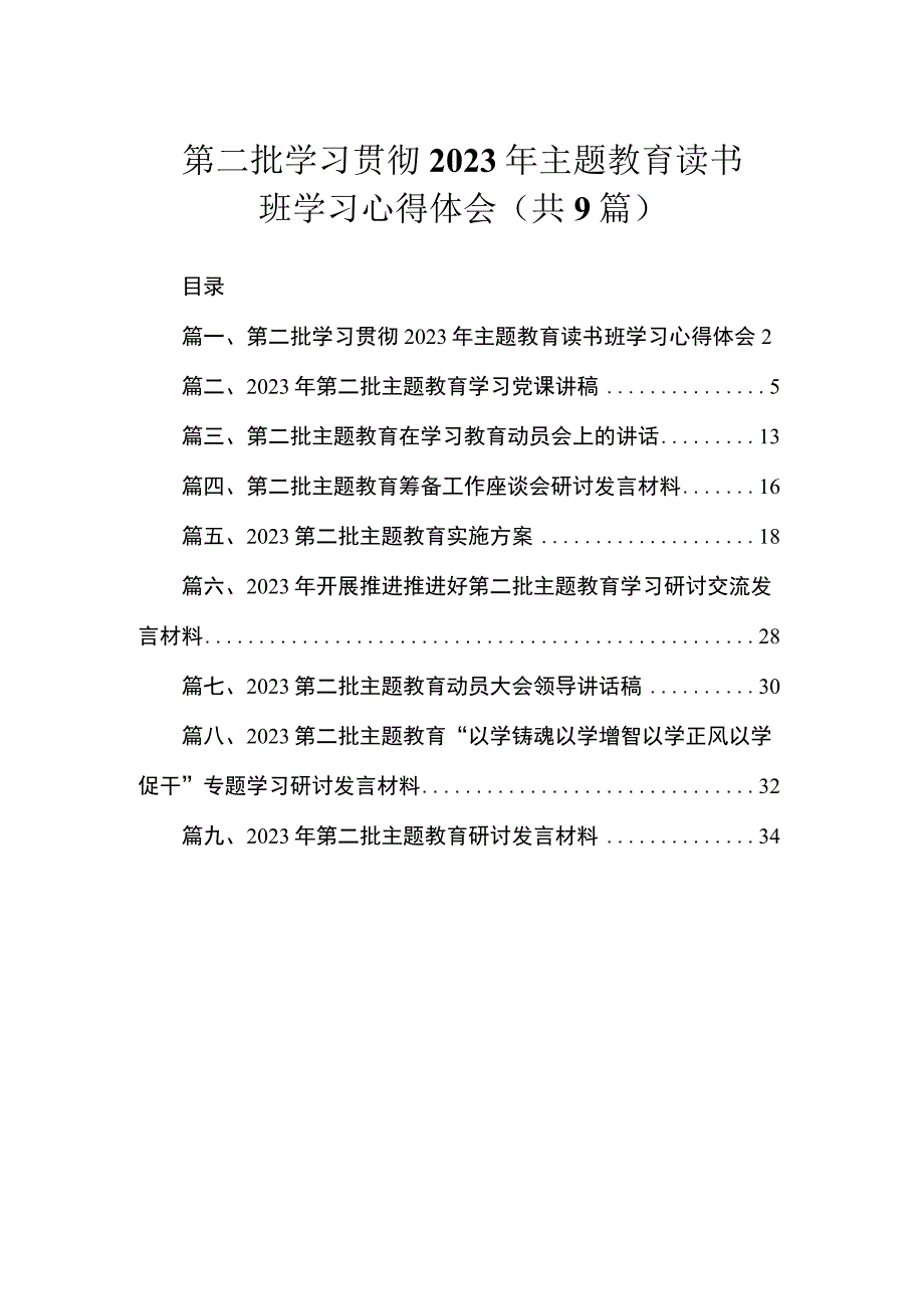 第二批学习贯彻2023年主题教育读书班学习心得体会（共9篇）.docx_第1页