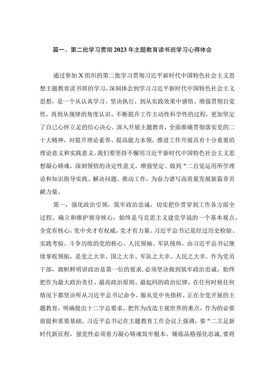 第二批学习贯彻2023年主题教育读书班学习心得体会（共9篇）.docx_第2页