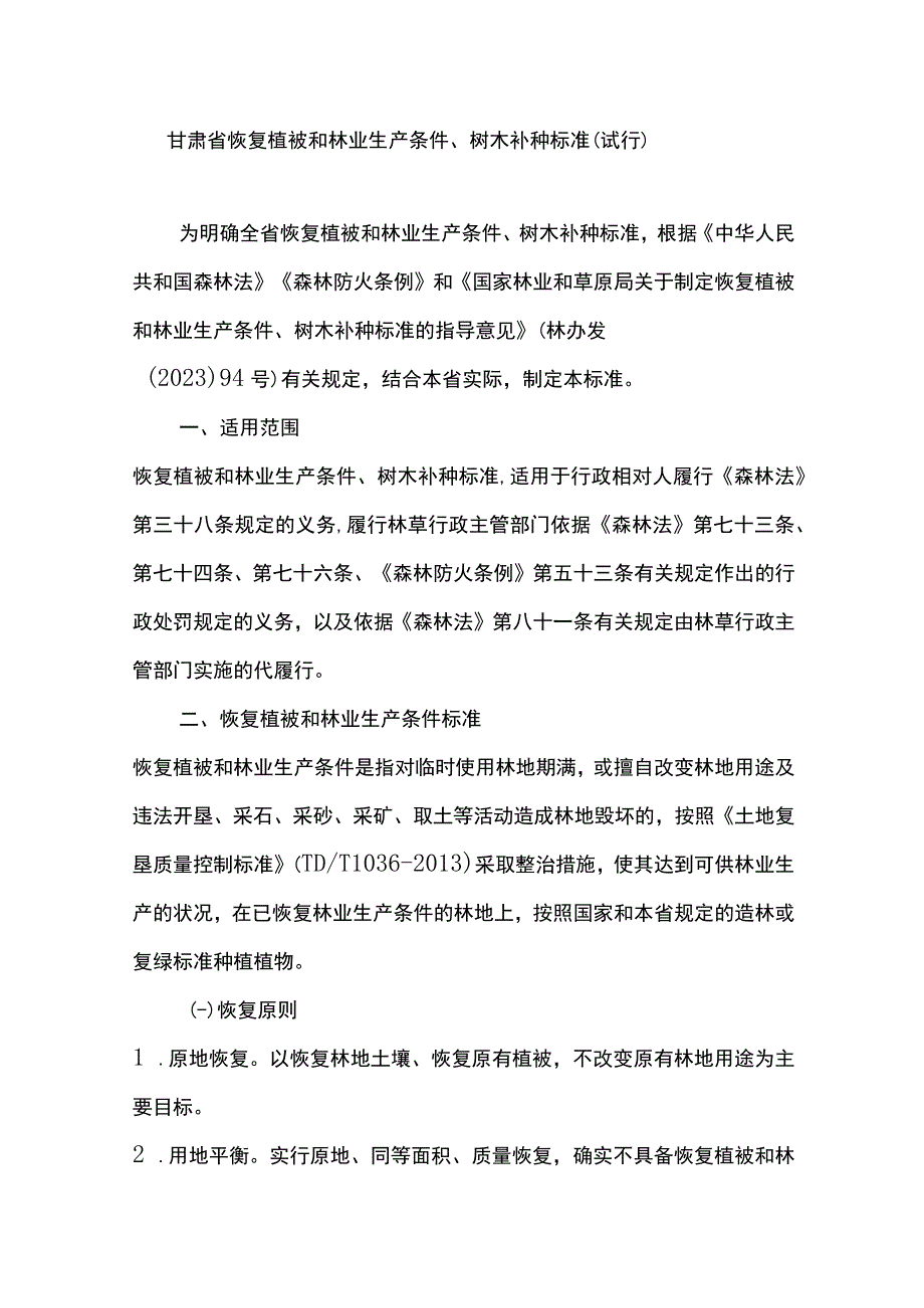 甘肃省恢复植被和林业生产条件、树木补种标准（试行）.docx_第1页