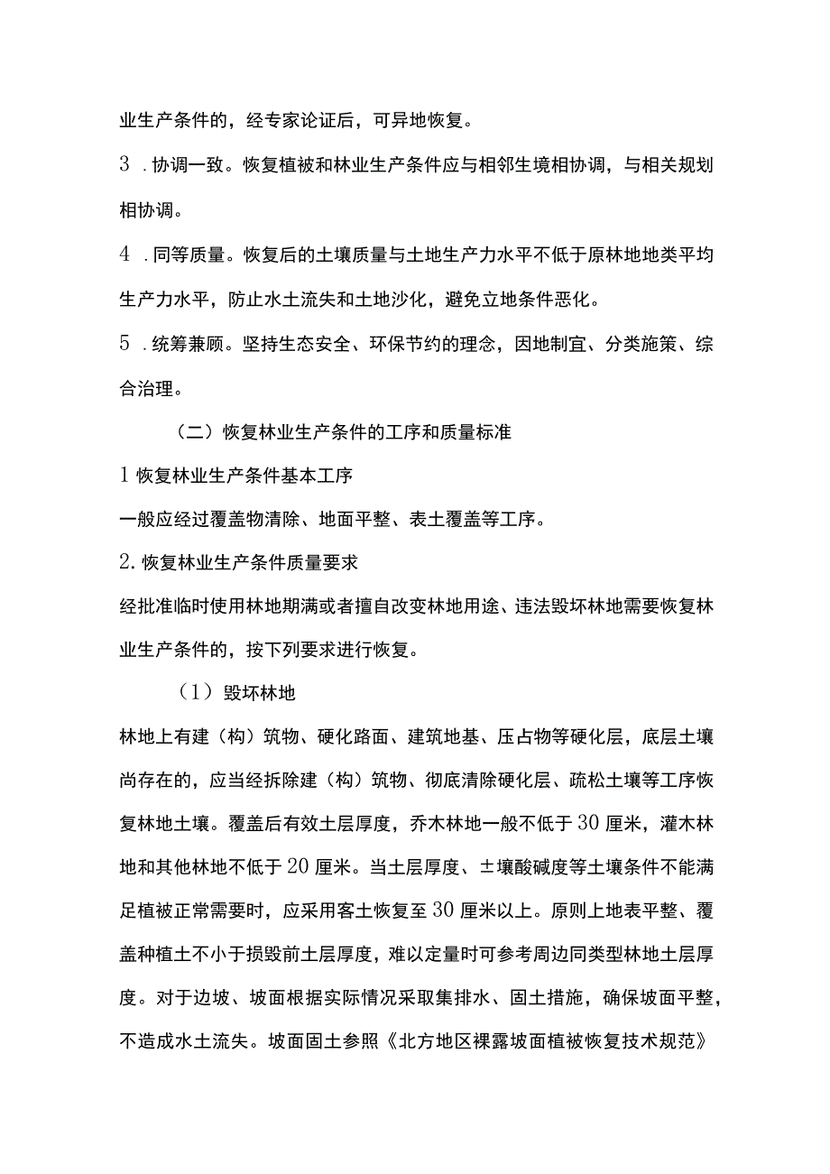 甘肃省恢复植被和林业生产条件、树木补种标准（试行）.docx_第2页