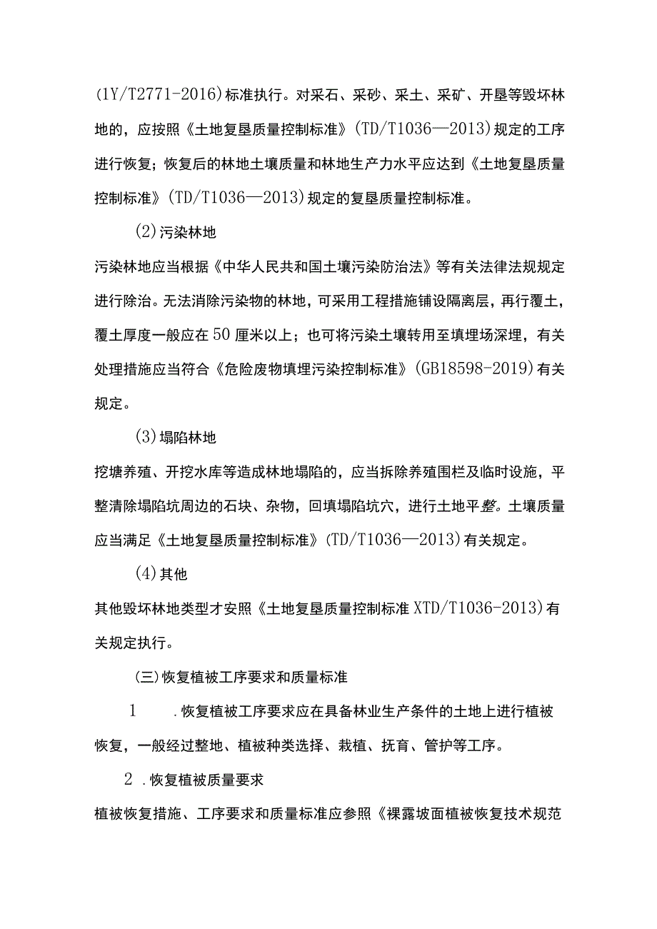 甘肃省恢复植被和林业生产条件、树木补种标准（试行）.docx_第3页