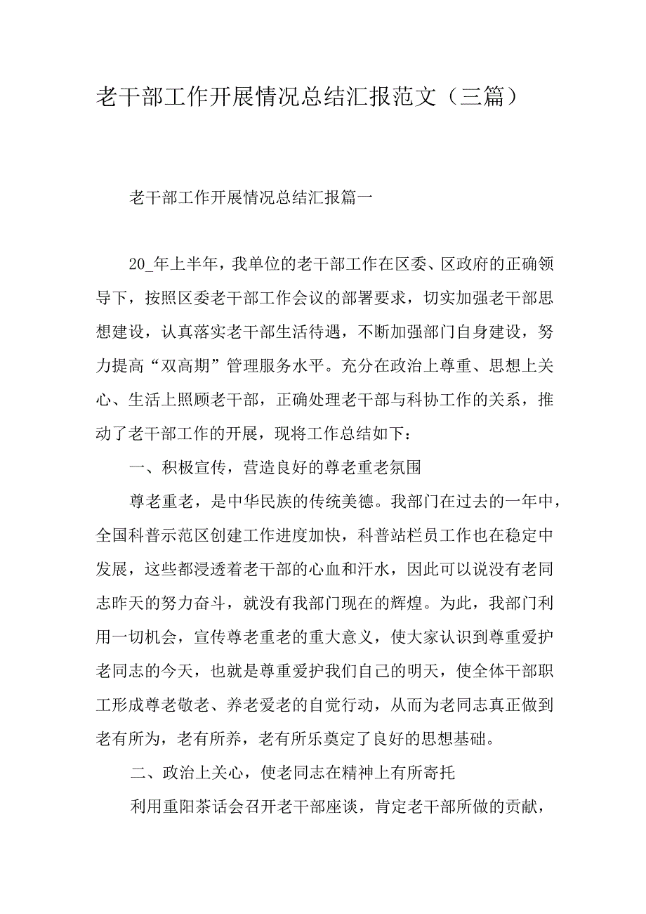 老干部工作开展情况总结汇报范文（三篇).docx_第1页